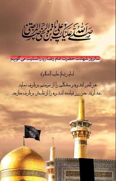 کلیپ عکس نوشته شهادت امام رضا