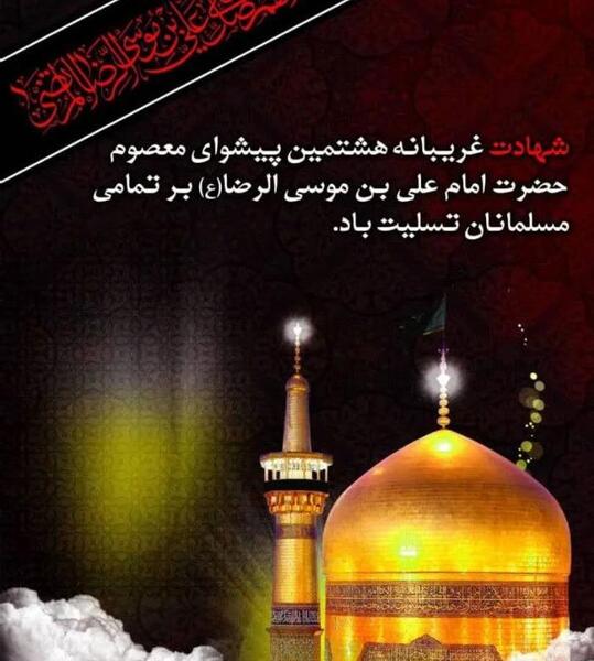 کلیپ عکس نوشته شهادت امام رضا