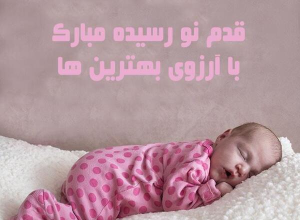 عکس نوشته زن داداش قدم نو رسیده مبارک