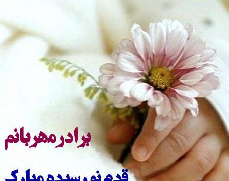 عکس نوشته زن داداش قدم نو رسیده مبارک