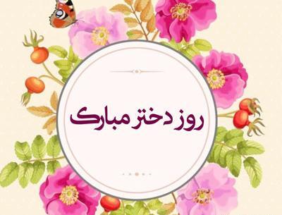 کلیپ عکس نوشته روز دختر