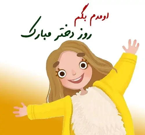 کلیپ عکس نوشته روز دختر