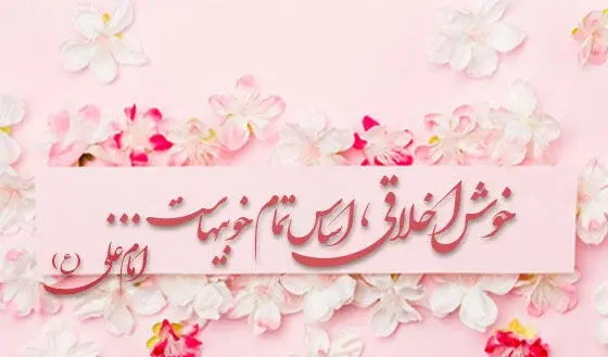 عکس نوشته پیام اخلاقی