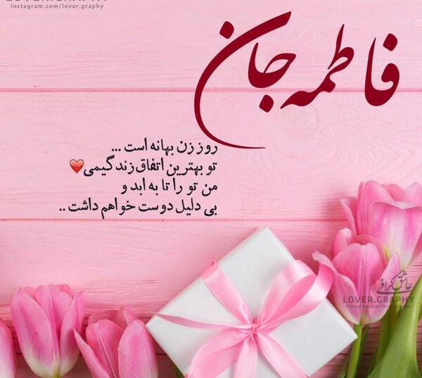 عکس نوشته تولد فاطمه جون