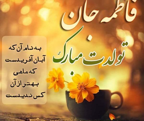 عکس نوشته تولد فاطمه جون