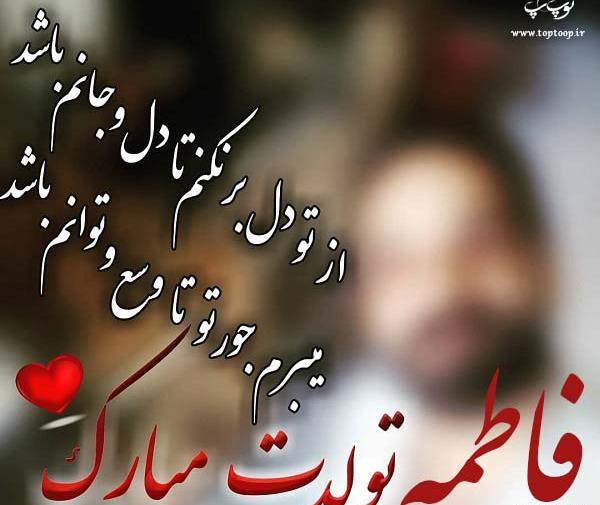 عکس نوشته تولد فاطمه جون