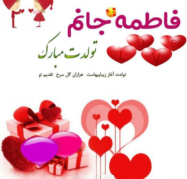عکس نوشته تولد فاطمه جون