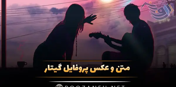 عکس نوشته روی گیتار