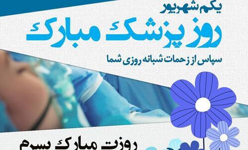 عکس تبریک روز پزشک به پسرم
