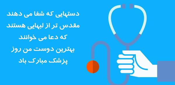 عکس تبریک روز پزشک به پسرم