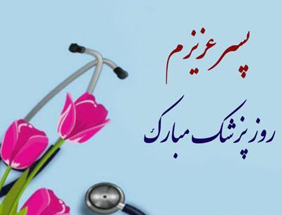 عکس تبریک روز پزشک به پسرم