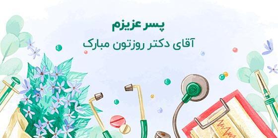 عکس تبریک روز پزشک به پسرم
