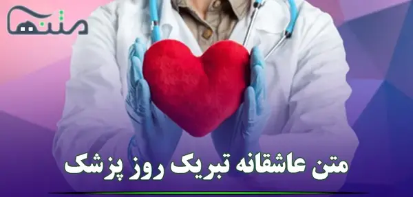 عکس تبریک روز پزشک به پسرم