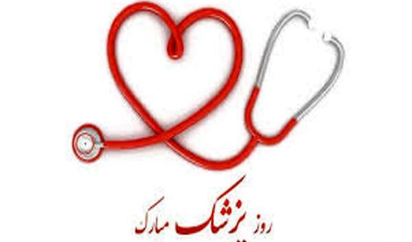 عکس تبریک روز پزشک به پسرم