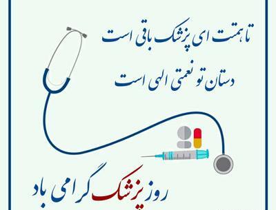 عکس تبریک روز پزشک به پسرم