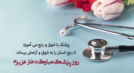 عکس تبریک روز پزشک به پسرم