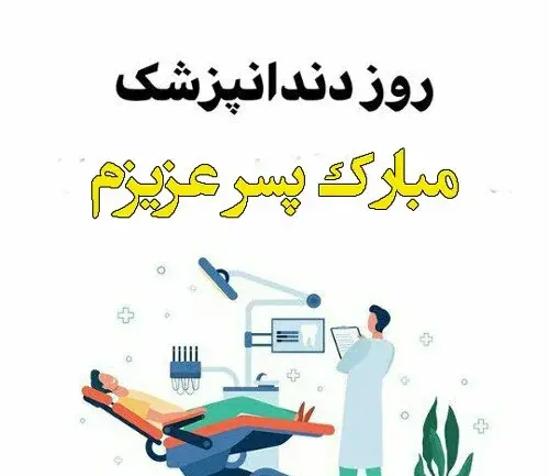 عکس تبریک روز پزشک به پسرم