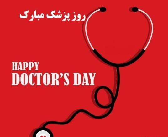 عکس تبریک روز پزشک به پسرم