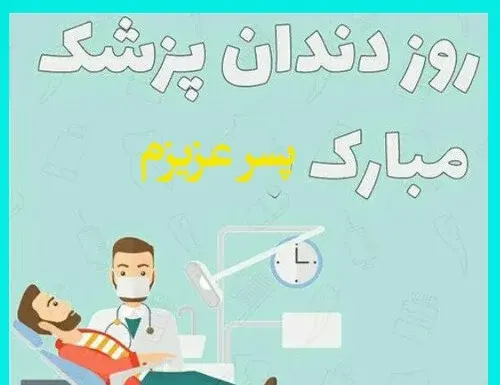 عکس تبریک روز پزشک به پسرم