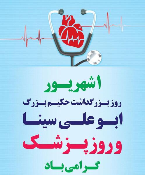 عکس تبریک روز پزشک به پسرم