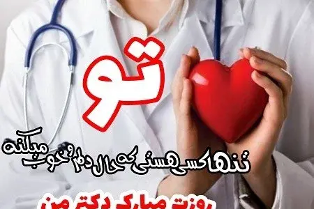 عکس تبریک روز پزشک به پسرم