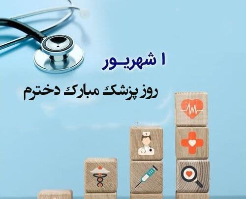 عکس تبریک روز پزشک به پسرم