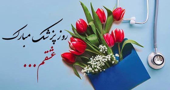 عکس تبریک روز پزشک به پسرم
