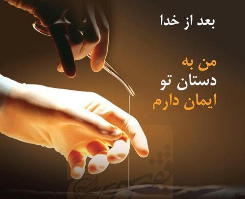 عکس تبریک روز پزشک به پسرم