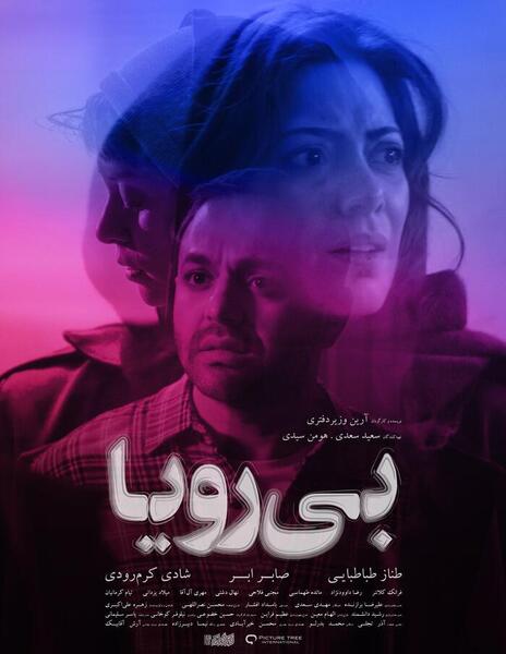 عکس رویا فیلم