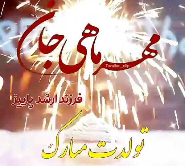 عکس تولد مهر ماهی