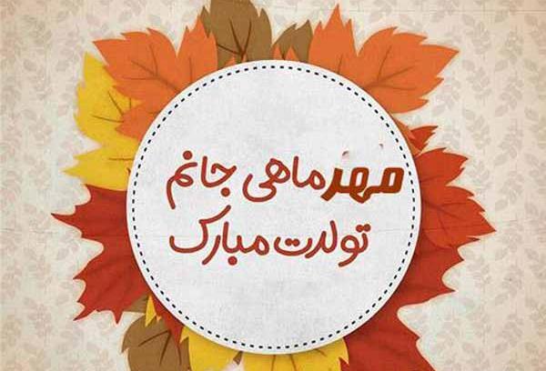 عکس تولد مهر ماهی