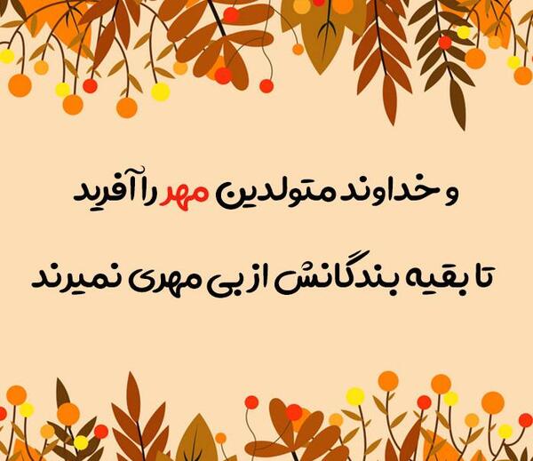 عکس تولد مهر ماهی