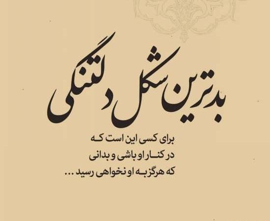 عکس نوشته دلتنگی غمگین جدید