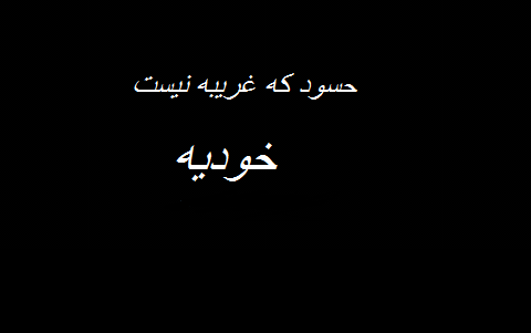 عکس نوشته دار حسود