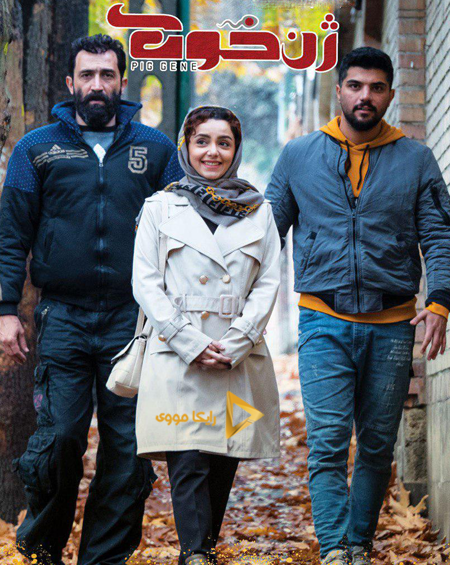 عکس سریال ژن خوک