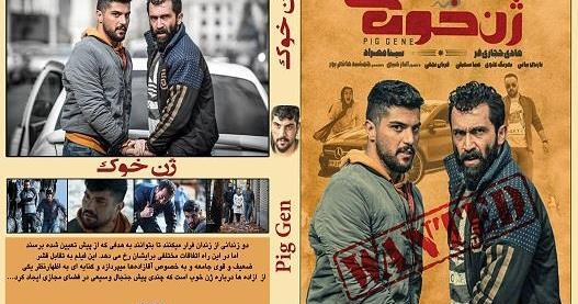 عکس سریال ژن خوک