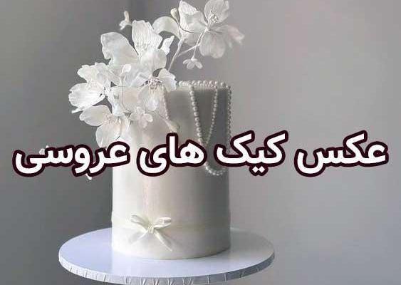 عکس های کیک عروسی جدید