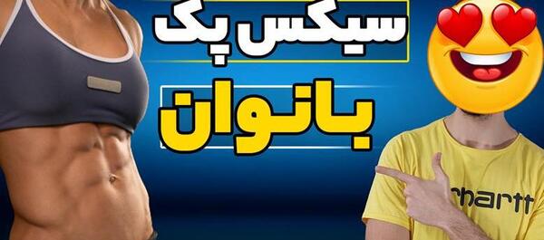 سیکس پک عکس بچگی هادی چوپان