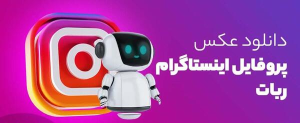 دانلود عکس پروفایل اینستاگرام اندروید