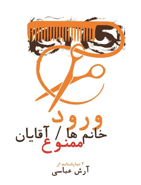 عکس ارش عباسی نویسنده پایتخت