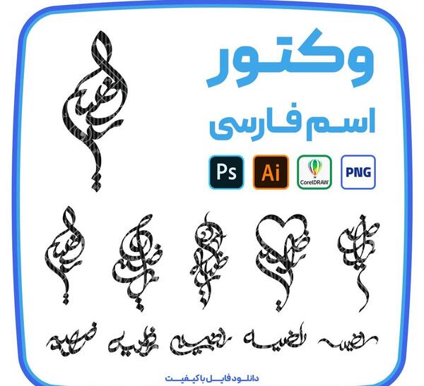 عکس از کلمه راضیه