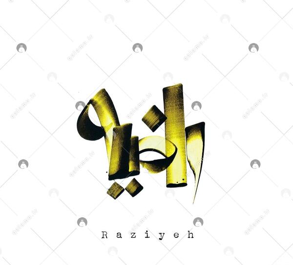 عکس از کلمه راضیه
