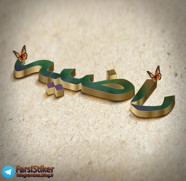 عکس از کلمه راضیه