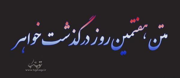 عکس نوشته چهلم خواهرم
