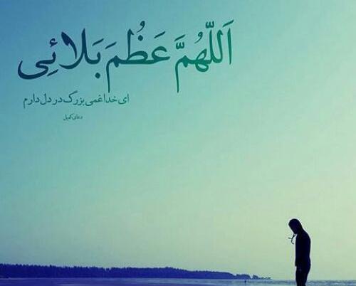 عکس نوشته خدایا غمی بزرگ در دل دارم