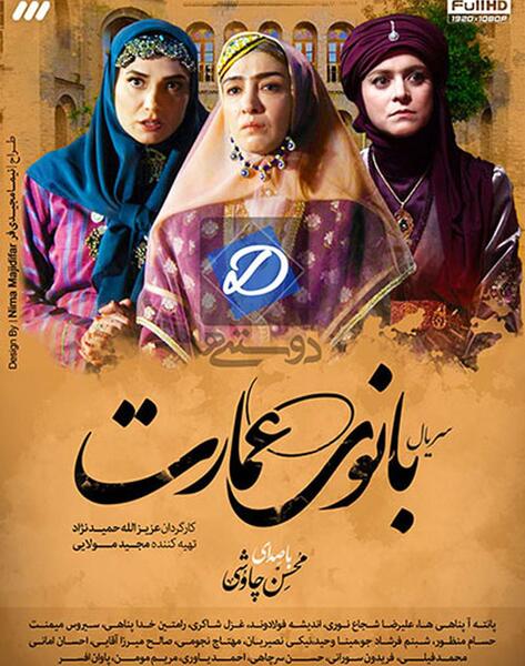 عکس حدیث فولادوند در بانوی عمارت