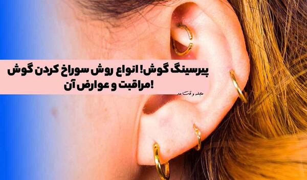 عکس پیرسینگ گوش جدید