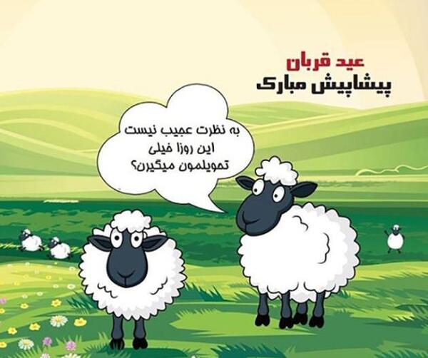 عکسهای جدید عید قربان