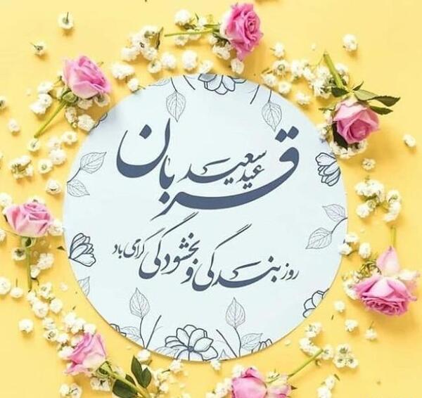 عکسهای جدید عید قربان