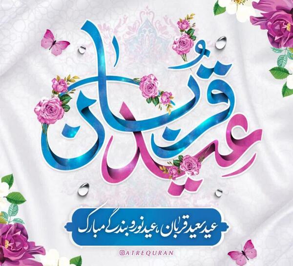 عکسهای جدید عید قربان